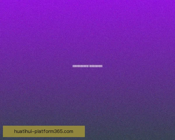 华体会平台是否真实可信 用户体验与风险分析