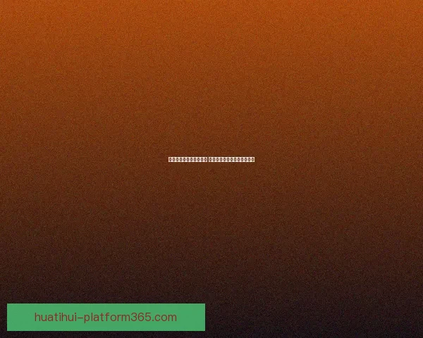 华体会官方网站全面升级 用户体验与功能优化全新呈现