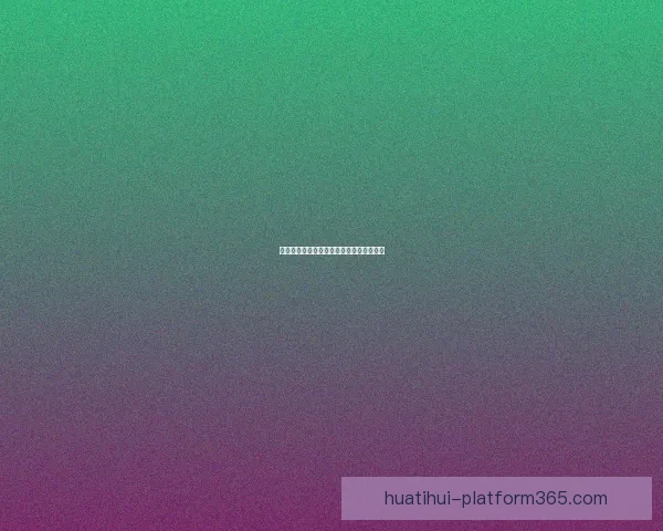 世界杯赛事全解析与投注技巧深度预测指南