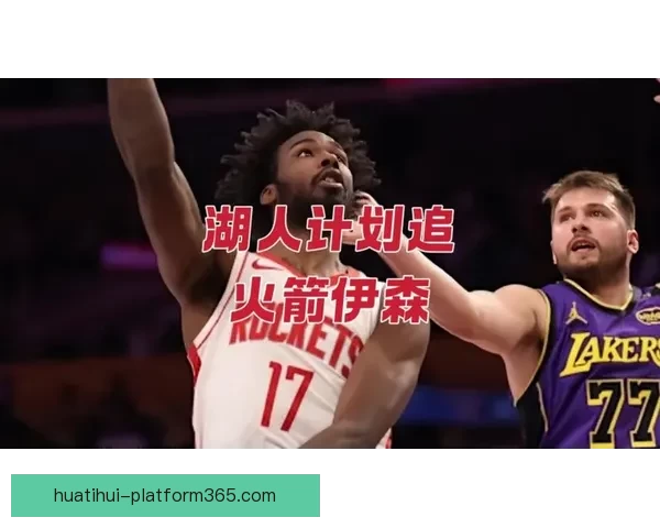 湖人计划为里夫斯提供大合同今夏三大引援目标曝光火箭伊森成核心