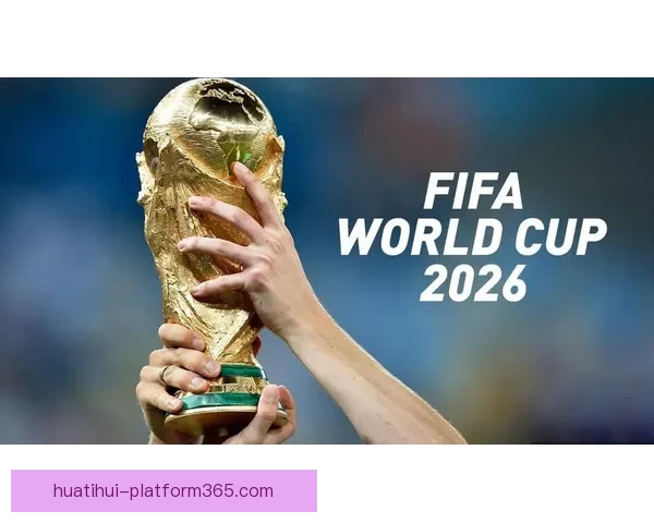 聚焦2026世界杯各队综合实力排名变化与冠军格局前瞻分析
