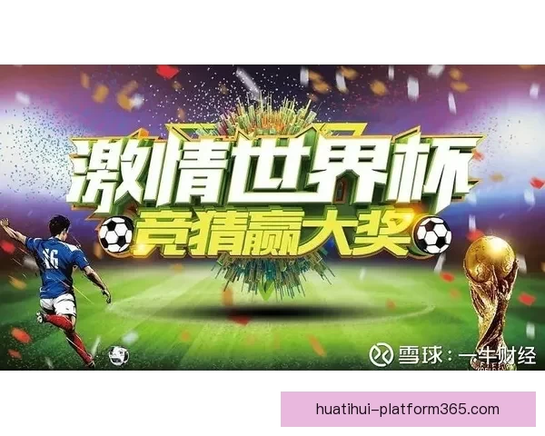 世界杯竞猜VIP福利大放送尊享专属特权尽享丰厚奖励