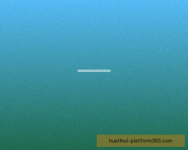 世界杯赛前盘口深度解析与投注技巧全方位指南