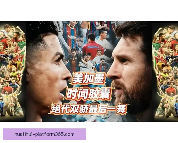 美加墨三国联合承办世界杯赛场掠影与赛事亮点探秘