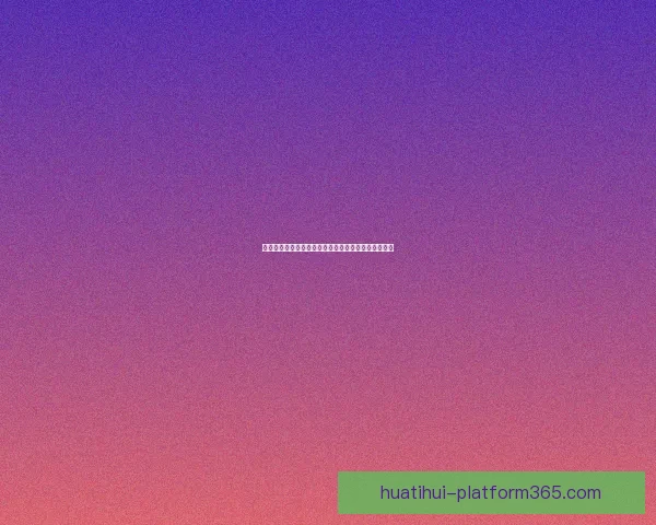 世界杯竞猜赔率网站全面解析投注策略与即时赔率动态