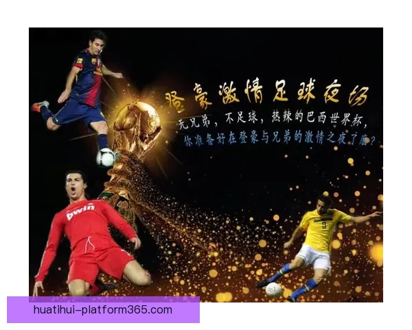 全球足球盛宴世界杯竞猜活动平台全新上线畅享无限精彩竞猜体验