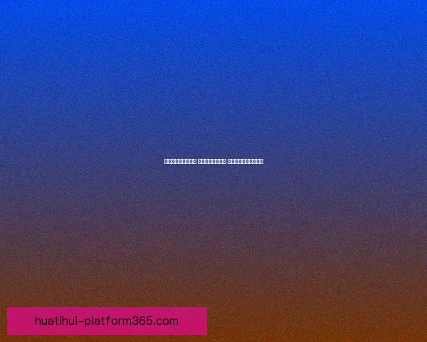 体育竞猜网站新风潮 打造全新竞猜体验 让你赢得更多精彩瞬间