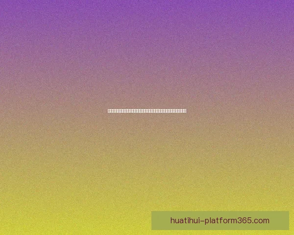 世界杯竞猜赔率分析如何通过数据趋势预测赛事结果与冠军归属数据研判